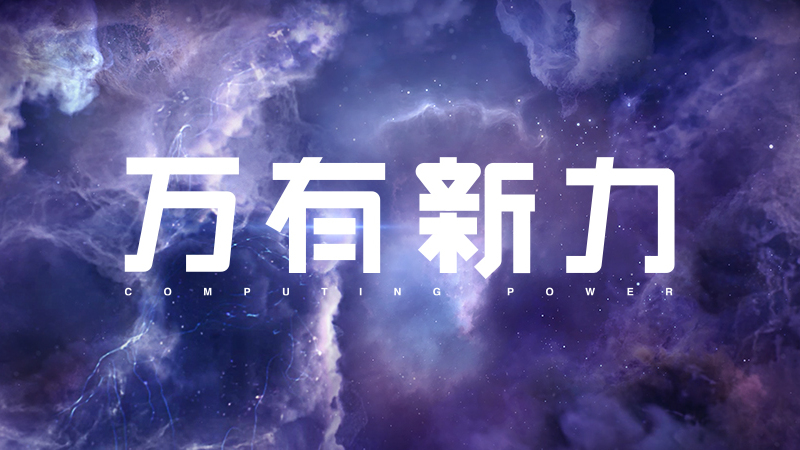 联想《万有新力》