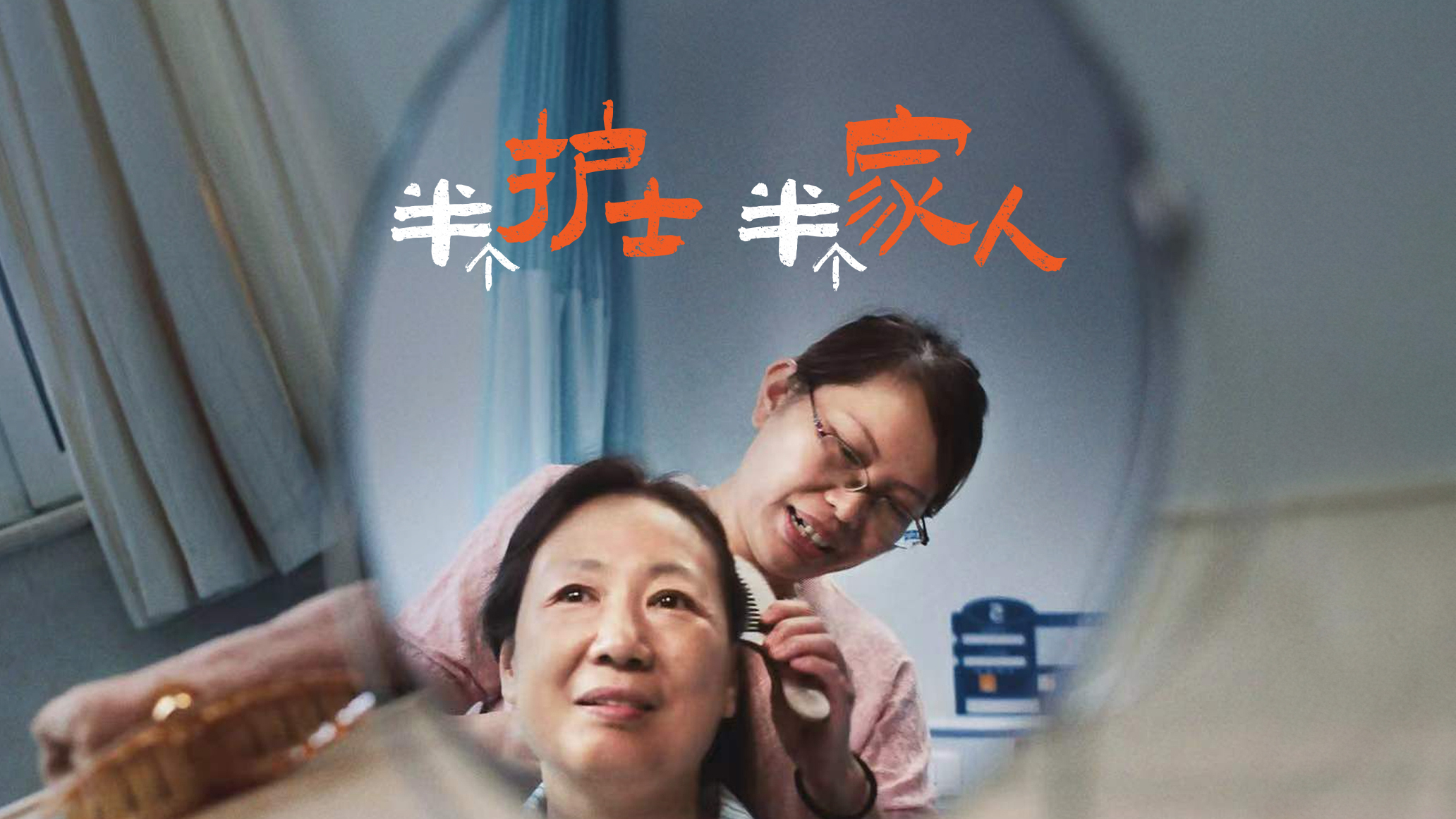 平安乐健康品牌上市系列影片「陪护篇」《半个护士，半个家人》