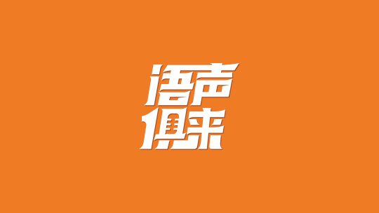 语声俱来