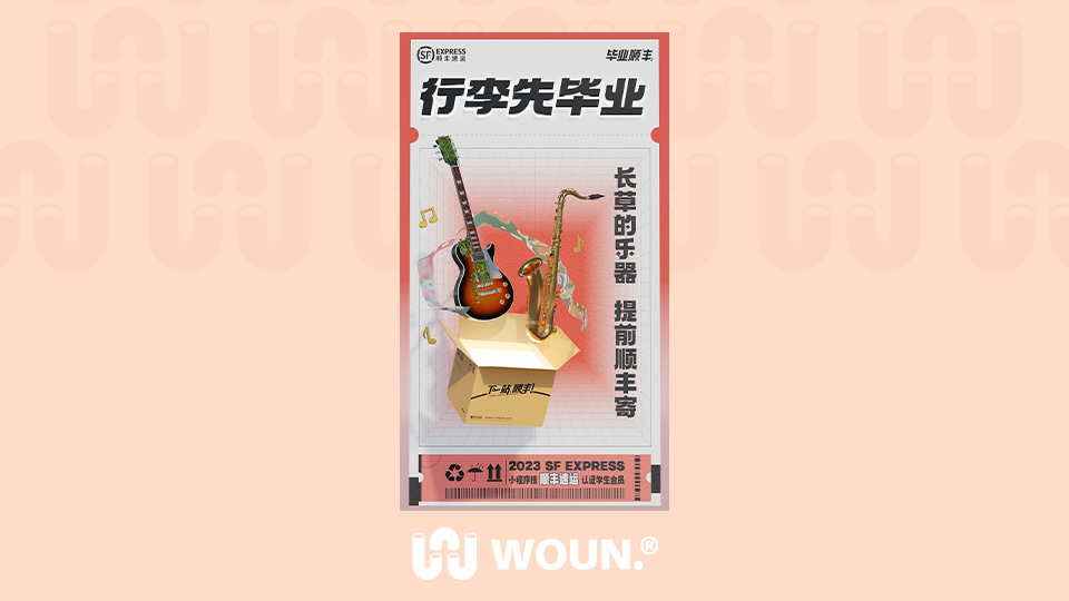 WOUN. × 顺丰｜行李先毕业 毕业更轻松