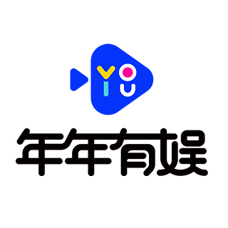 年年有娱