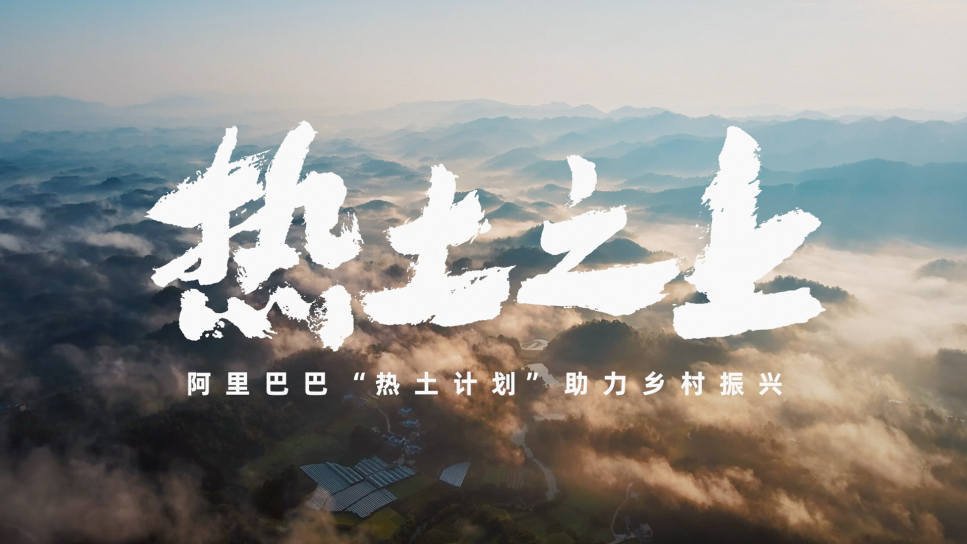 阿里巴巴公益 - 助力乡村振兴主题片《热土之上》