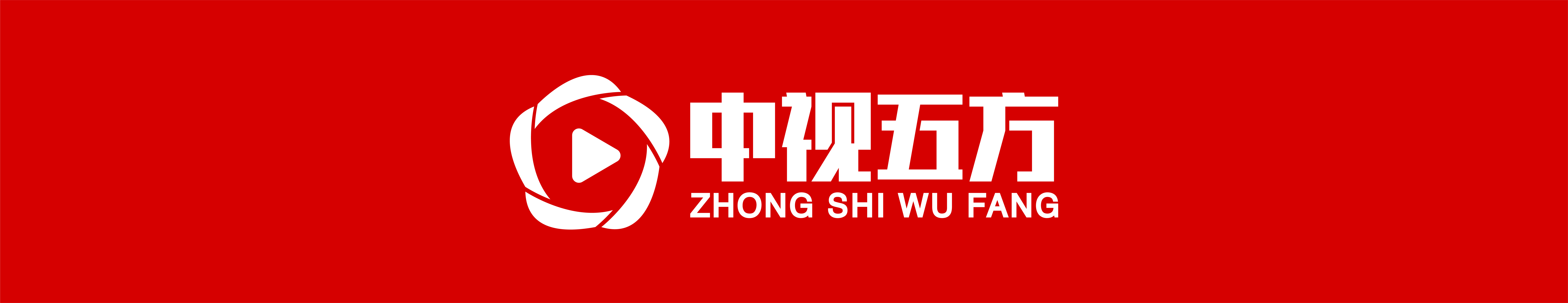 中视五方
