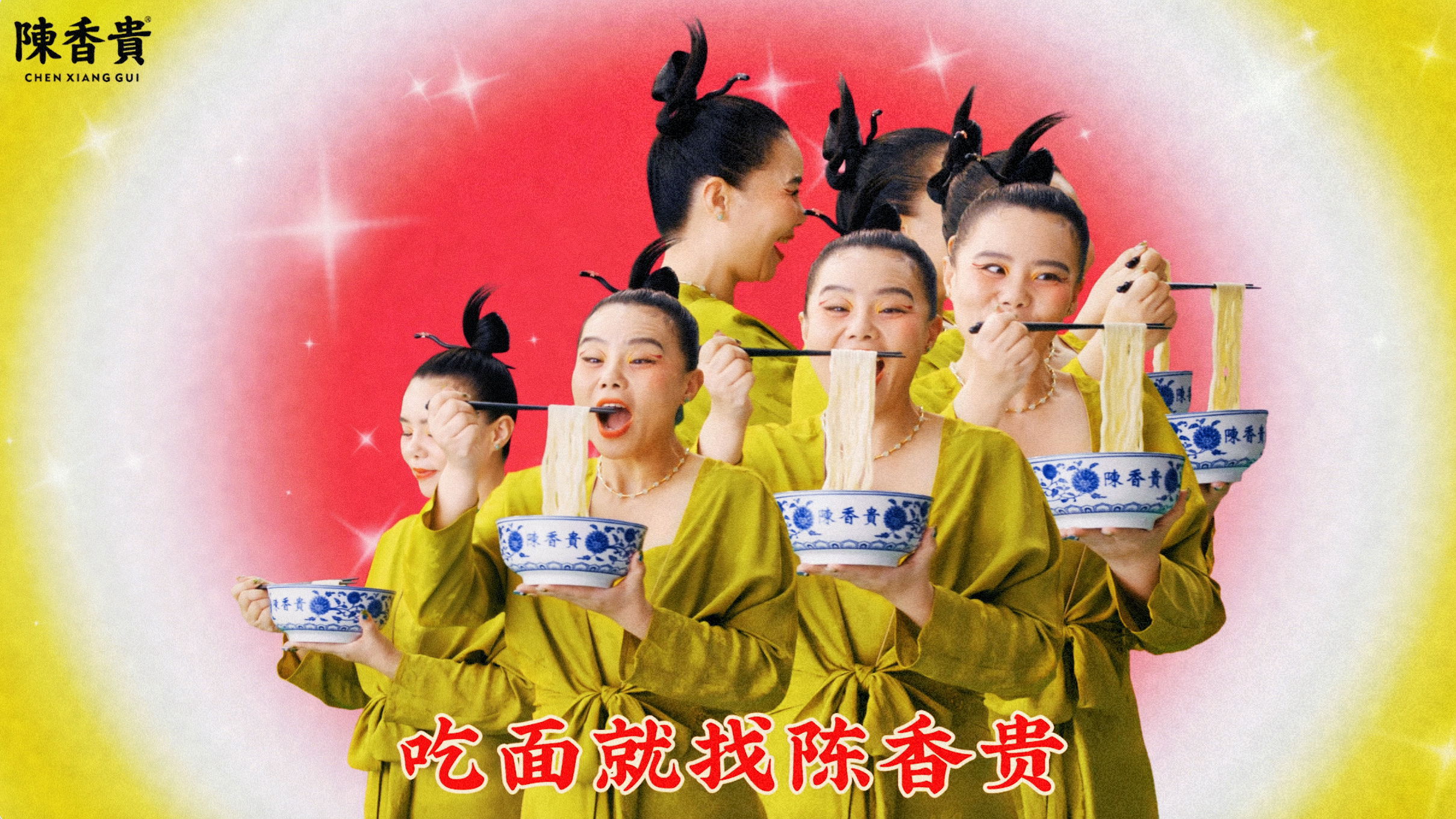 陈香贵「大王叫我来吃面」ft.龚琳娜