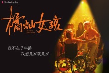 「我今年80，我今天18」不论几岁，快乐万岁！