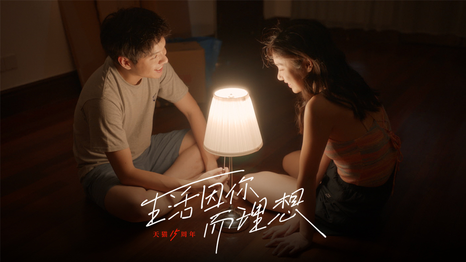 天猫15周年：生活因你而理想