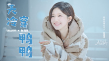 赵露思 x 鸭鸭羽绒服 - 《天冷穿鸭鸭》