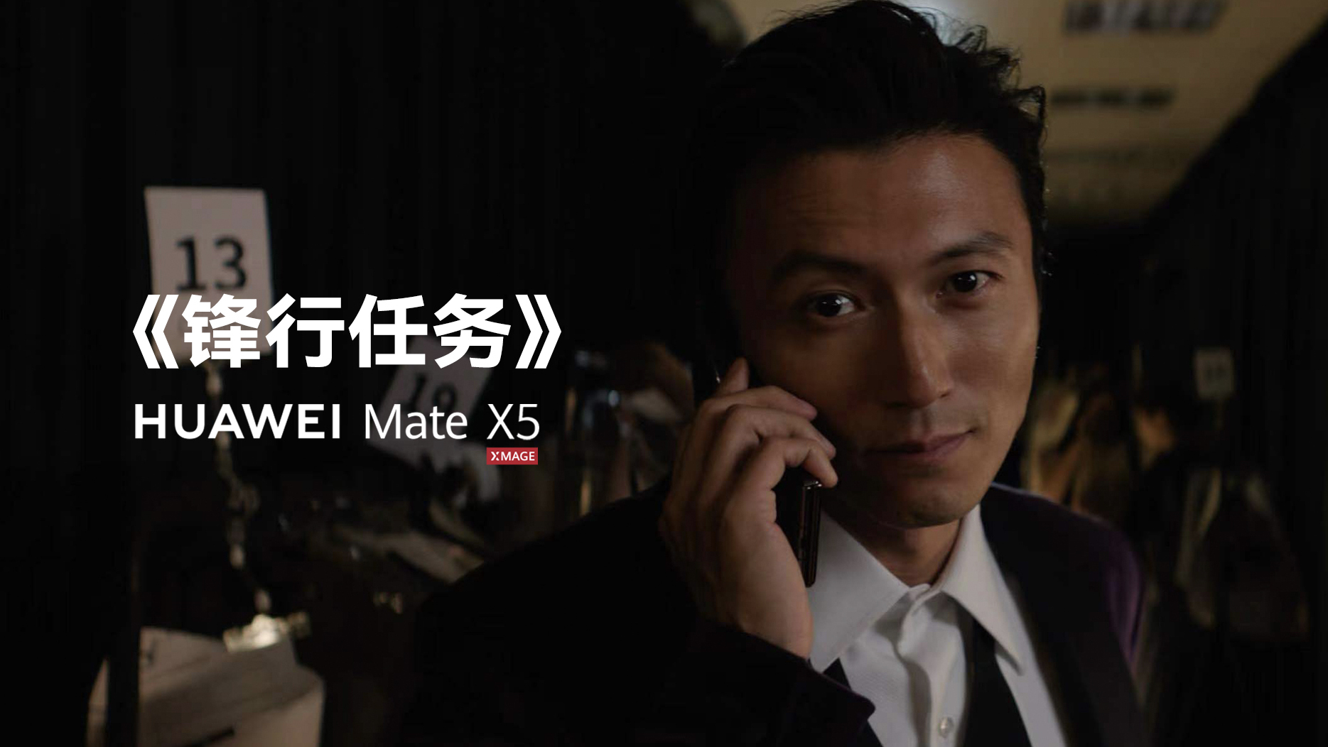 HUAWEI Mate X5 ｜谢霆锋《锋行任务》