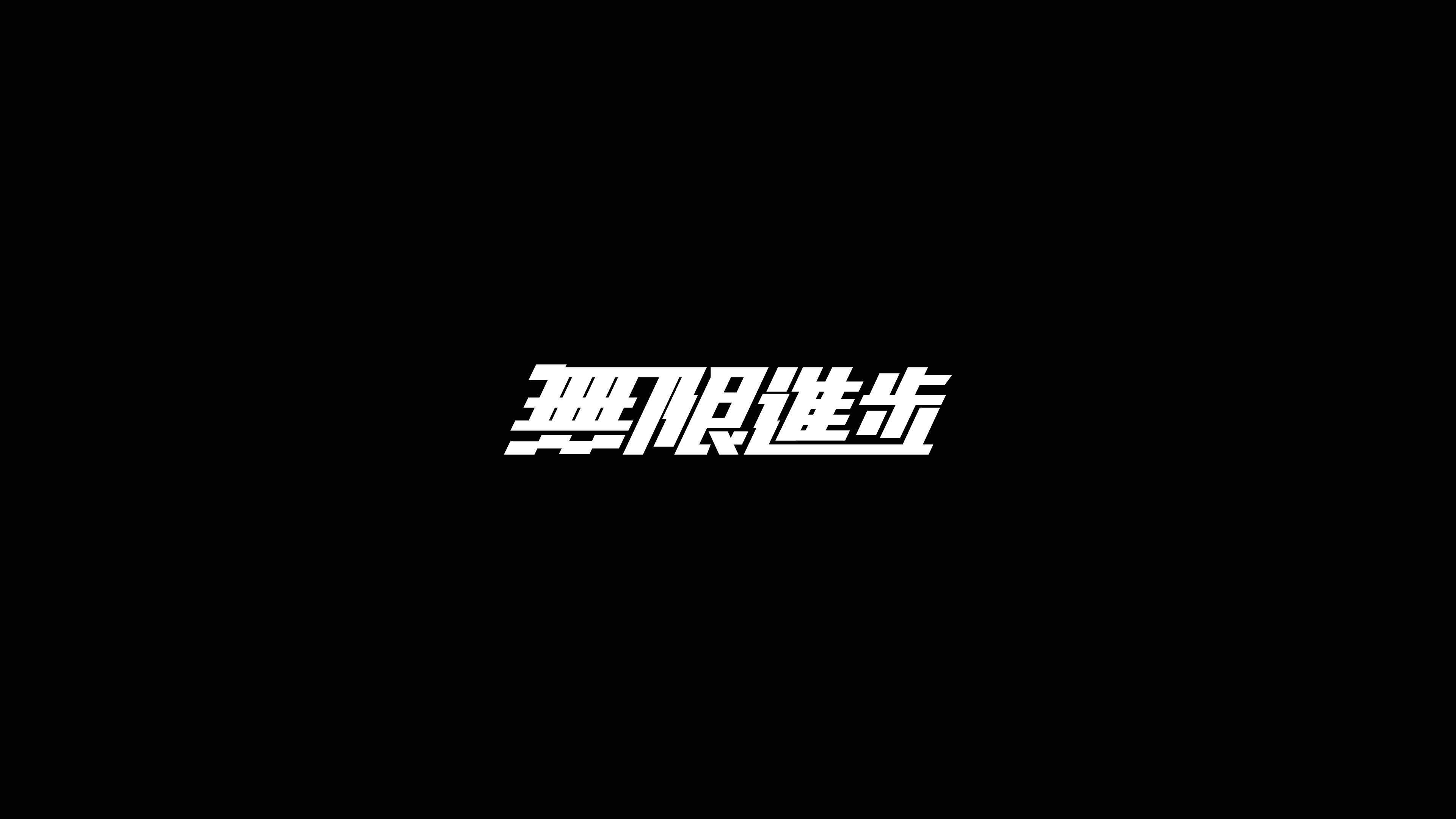 弘毅