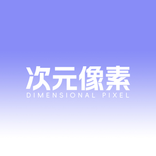 次元像素