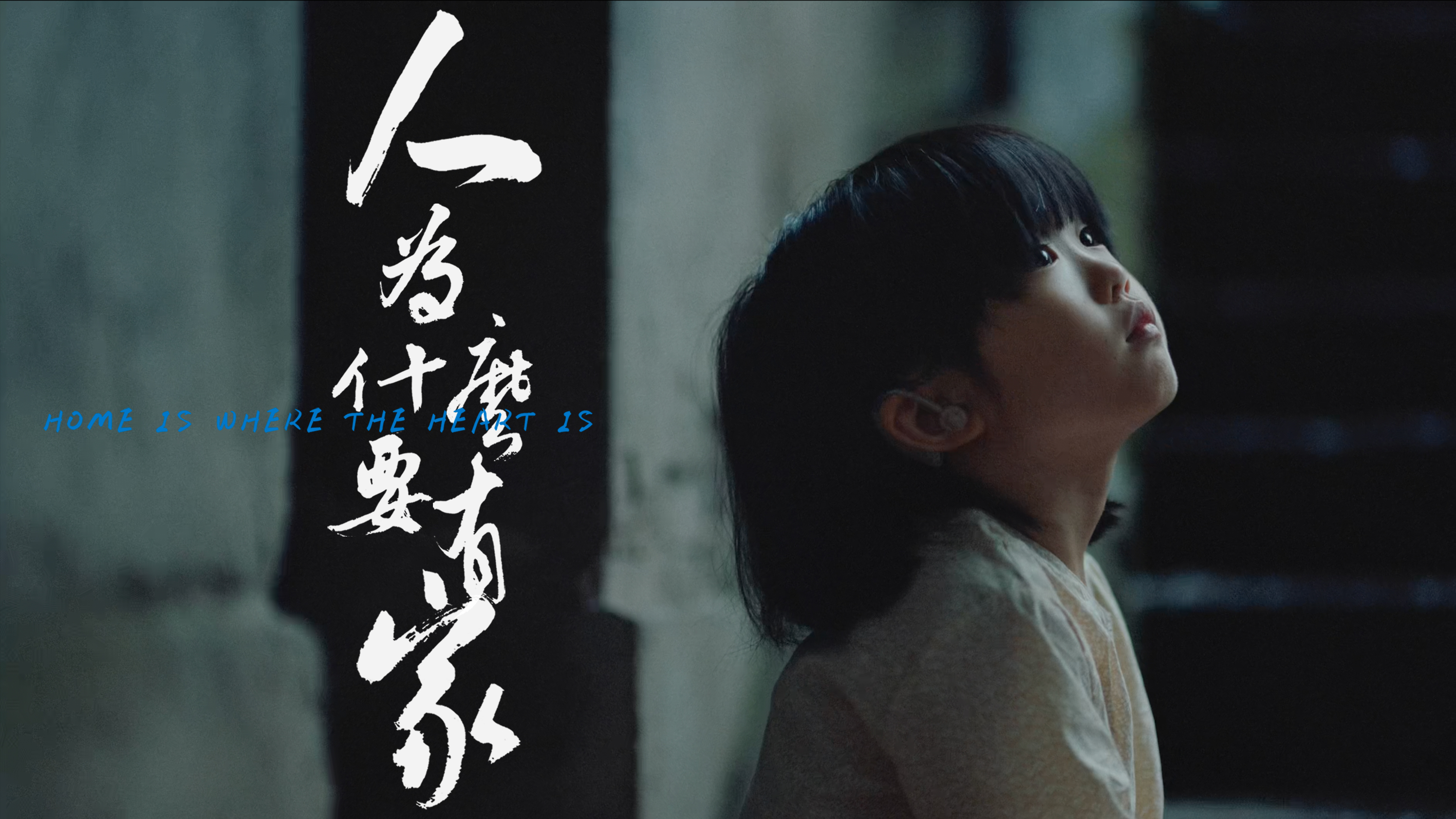 幸福千万家品牌片《何以为家，如此为家》导演版