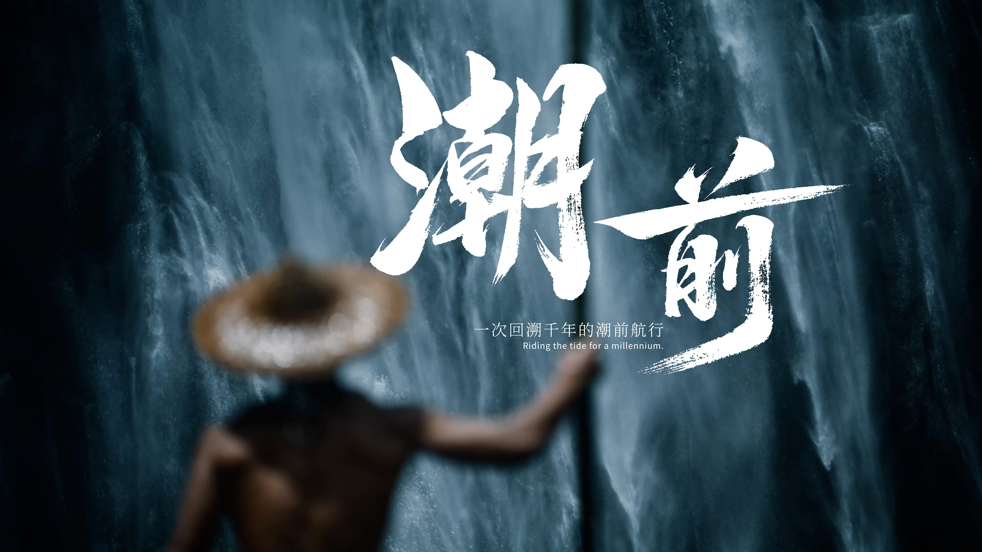 杭州第19届亚运会宣传片《潮前》