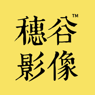 穗谷影像