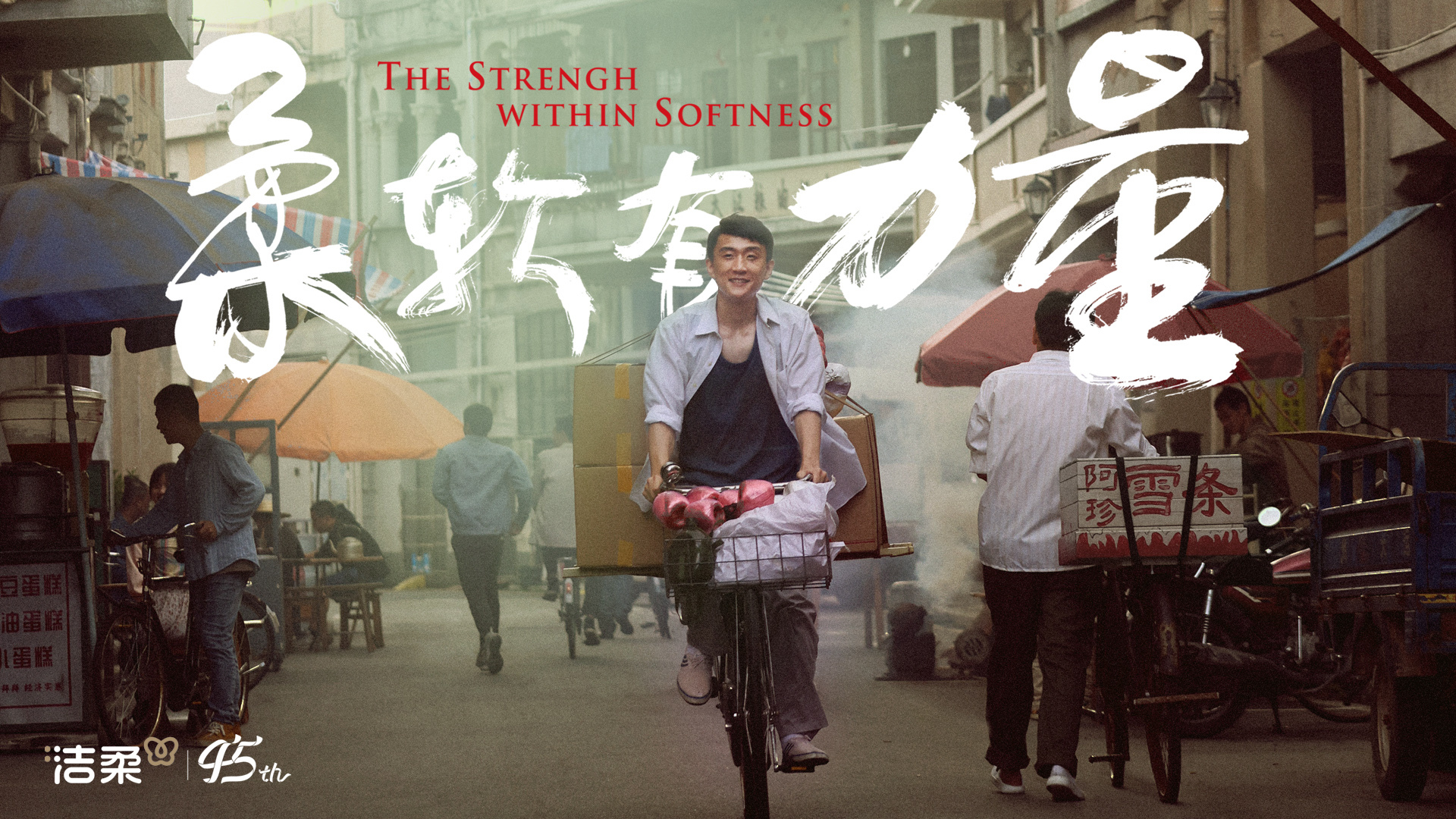 洁柔45周年：柔软有力量