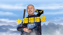 七猫x腾格尔｜《七猫喵喵歌》MV - TVCBOOK