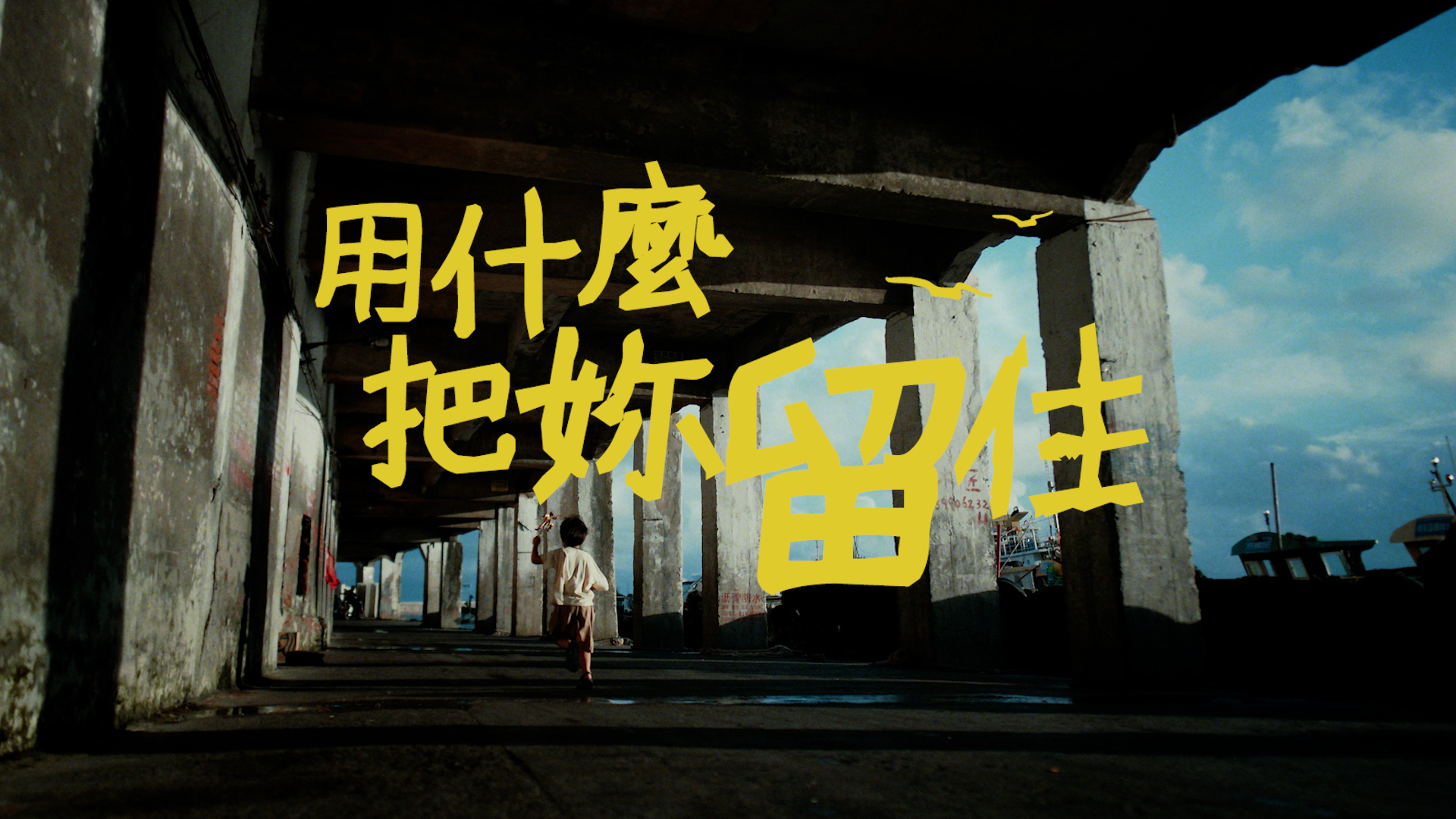 淘宝买菜｜云逛七夕《用什么把你留住》