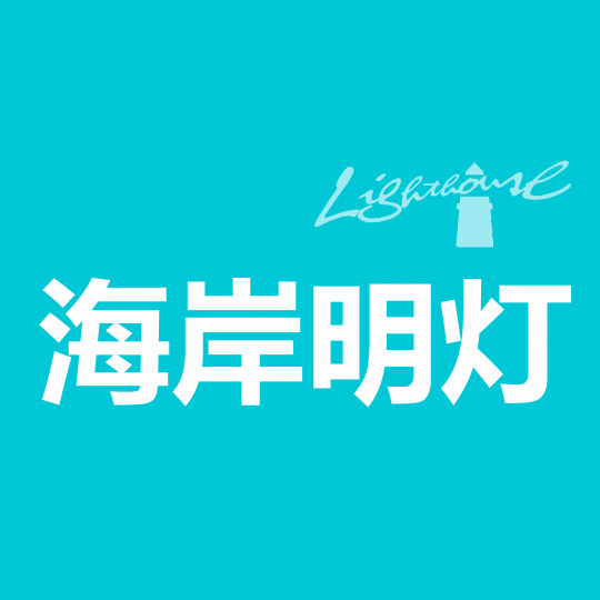 海岸明灯影视广告
