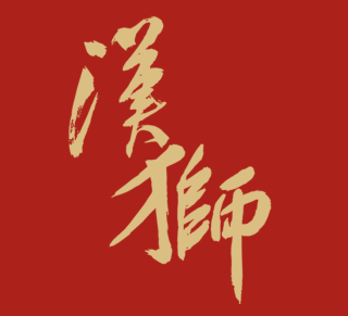 汉狮影视广告传媒