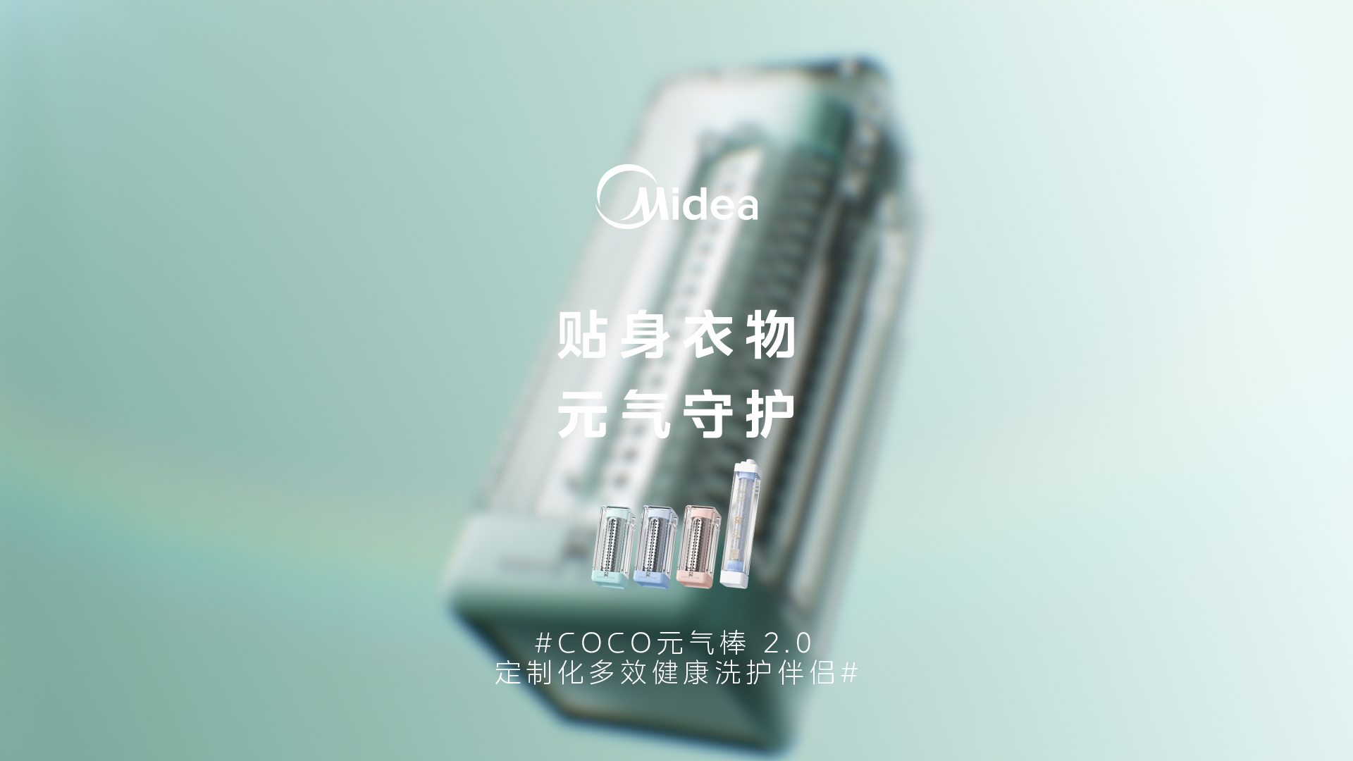 WML X Midea | 美的COCO元气棒2.0-小绿棒三维视频