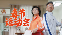 汰渍 春节运动会
