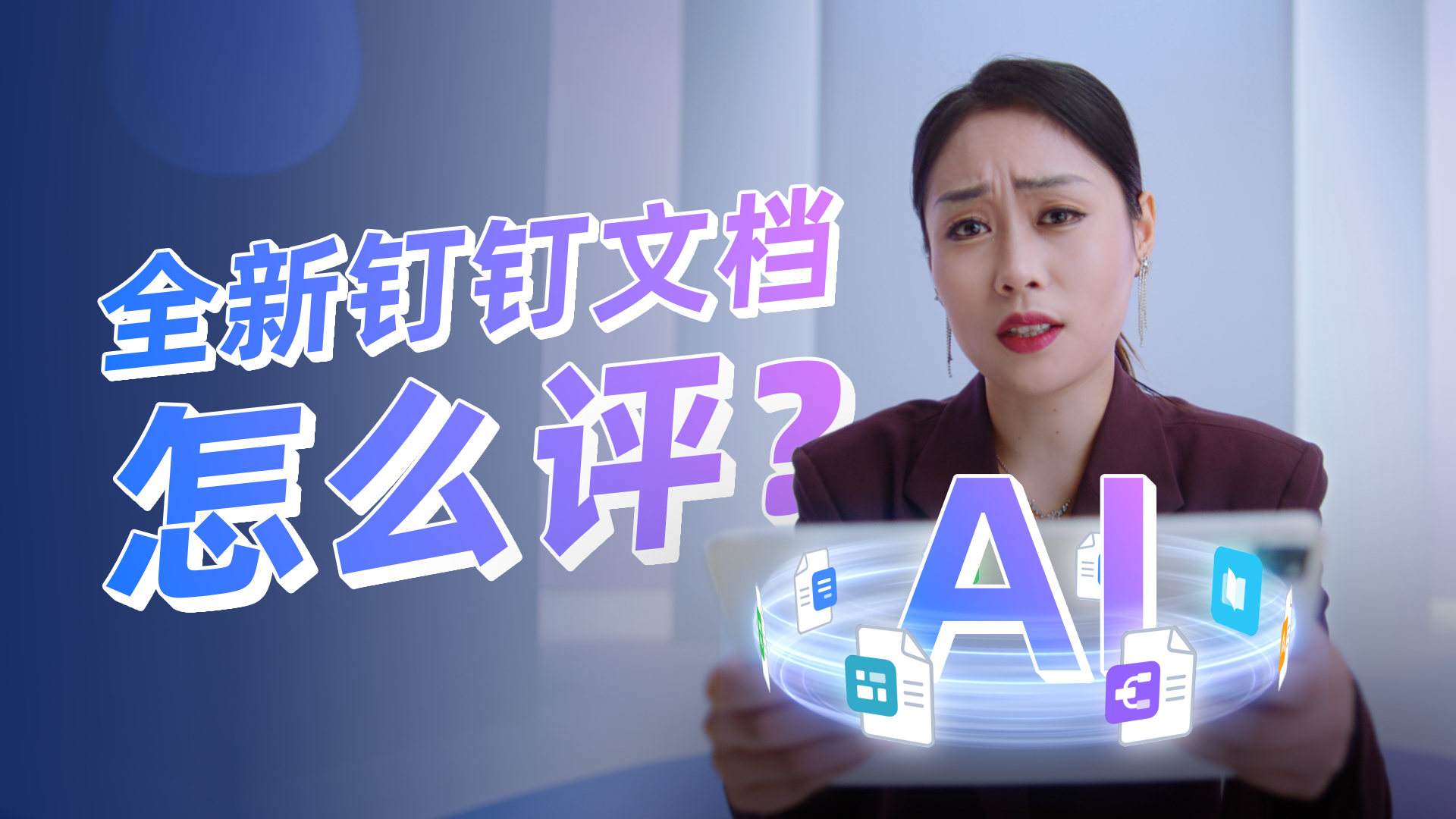 这很难评｜钉钉文档