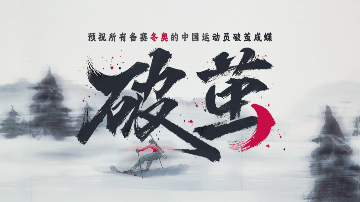 快手水墨风手翻纸动画《破茧》，为冬奥助威