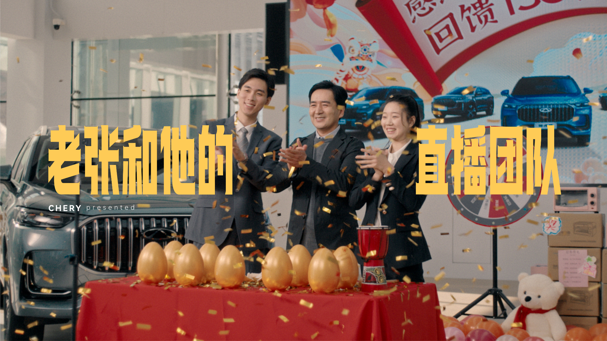 奇瑞·春节系列《奇瑞4S店·老张和他的直播团队》