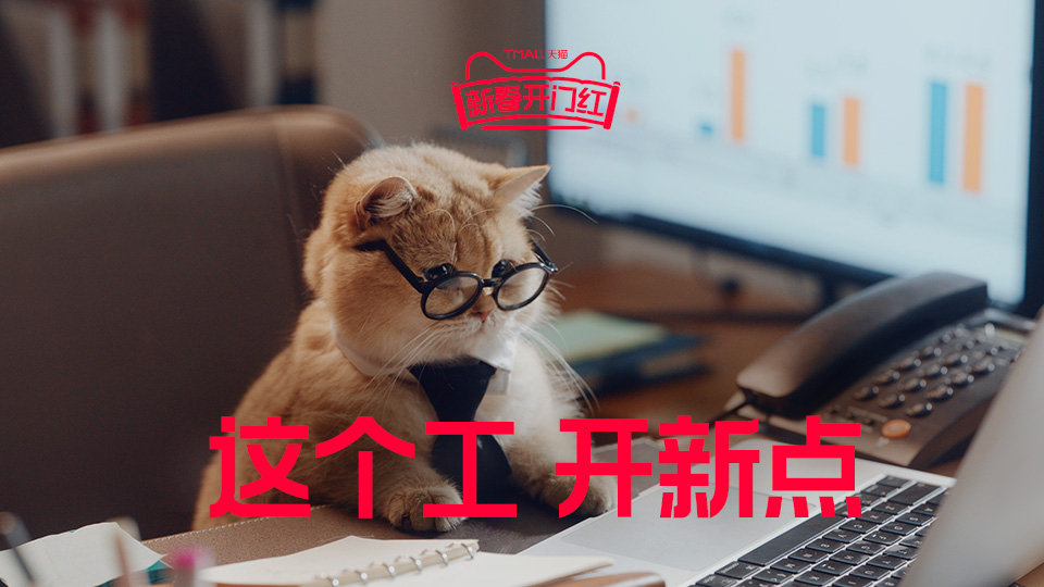 天猫新春开门红
