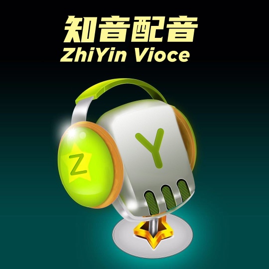 知音配音