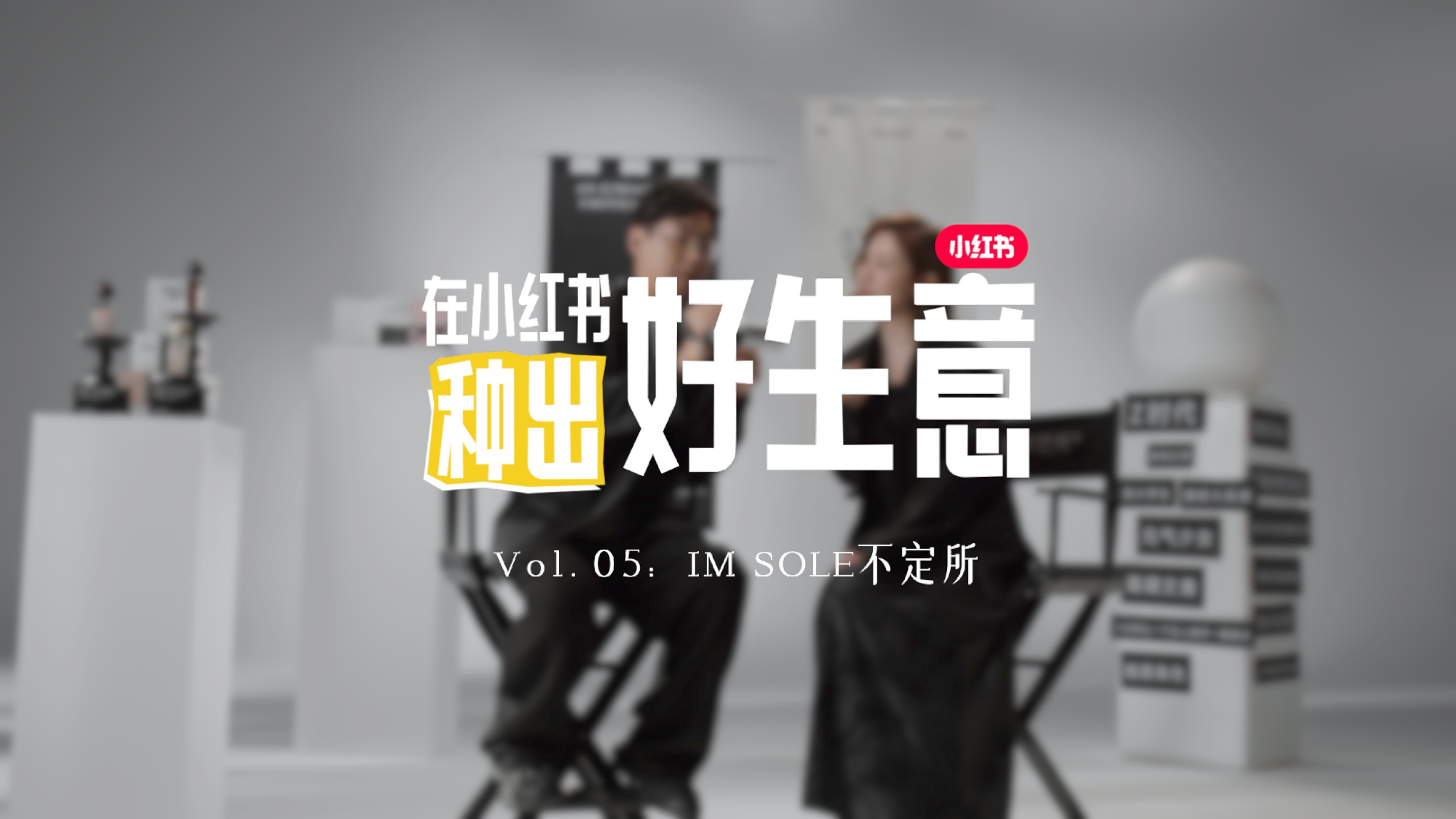 小红书 x 不定所丨从一支香开始 在心里种下一万种可能