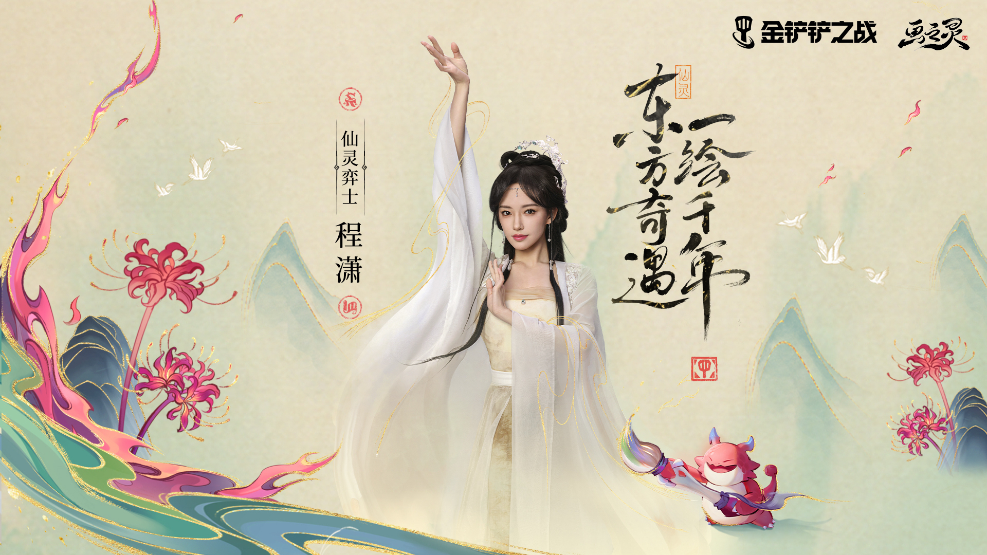 金铲铲×程潇「画之灵-东方奇遇」