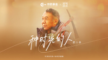 【种时光的人】第二季03集 方震东篇