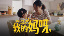 “我的妈呀”  华为商城母亲节TVC