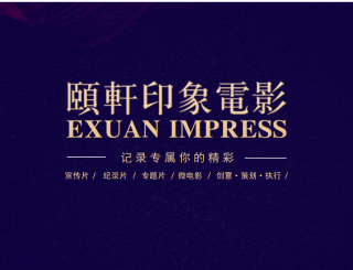 成都颐轩印象文化传媒有限公司