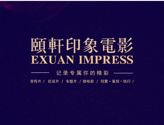 成都颐轩印象文化传媒有限公司