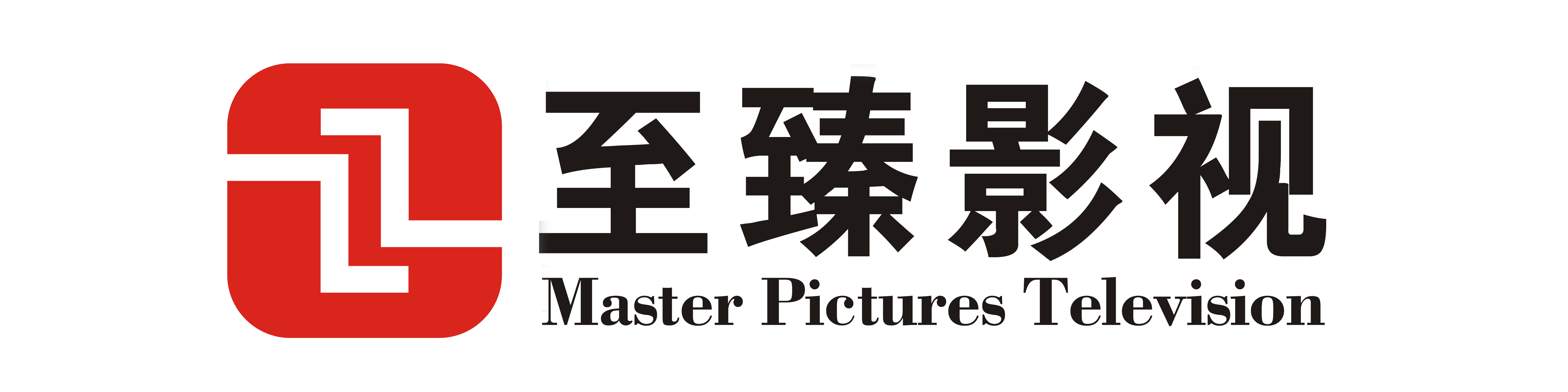 至臻影视