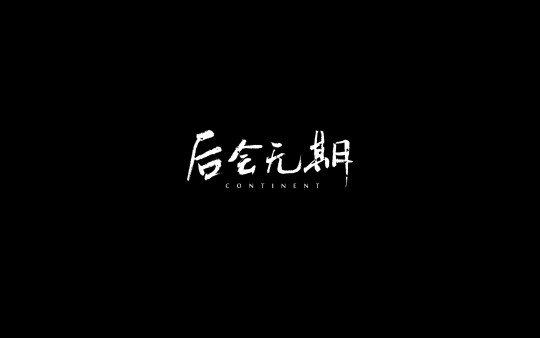 叁氪