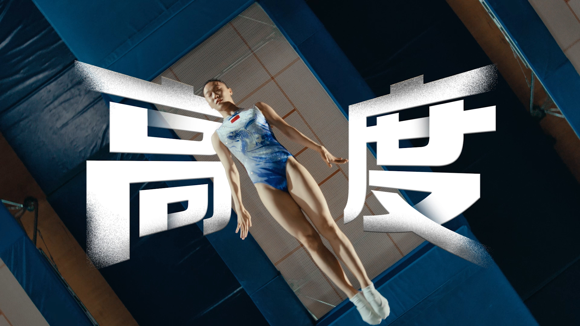 君乐宝 x 中国十大国家队，出征版