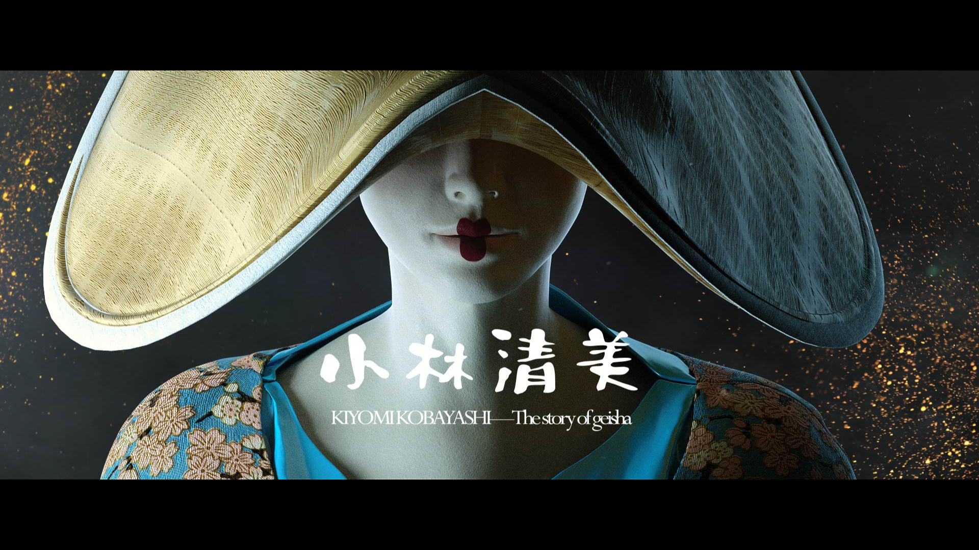 小林清美-剑与火-片头设计