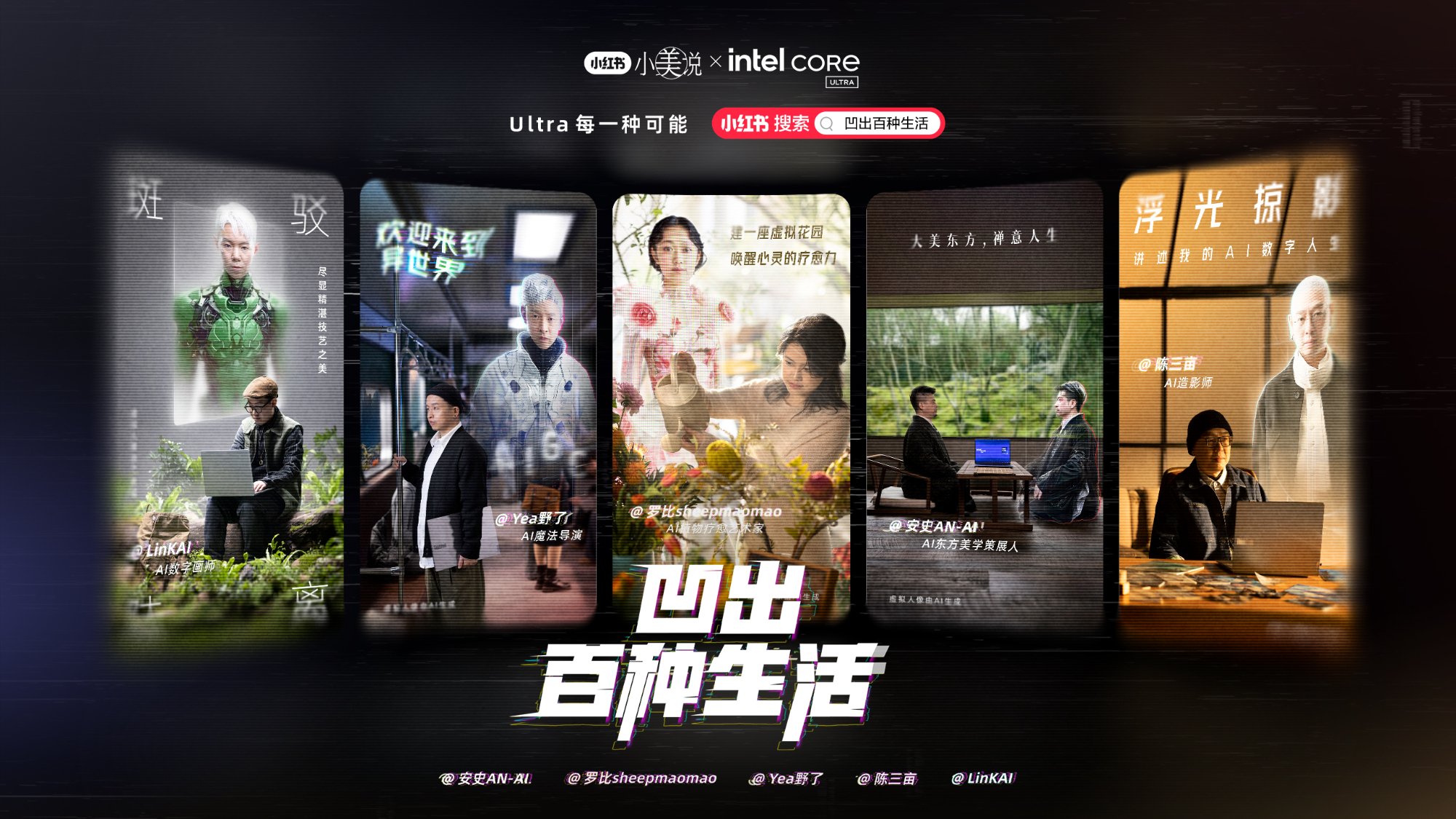 英特尔×小红书，用AIGC凹出百种生活