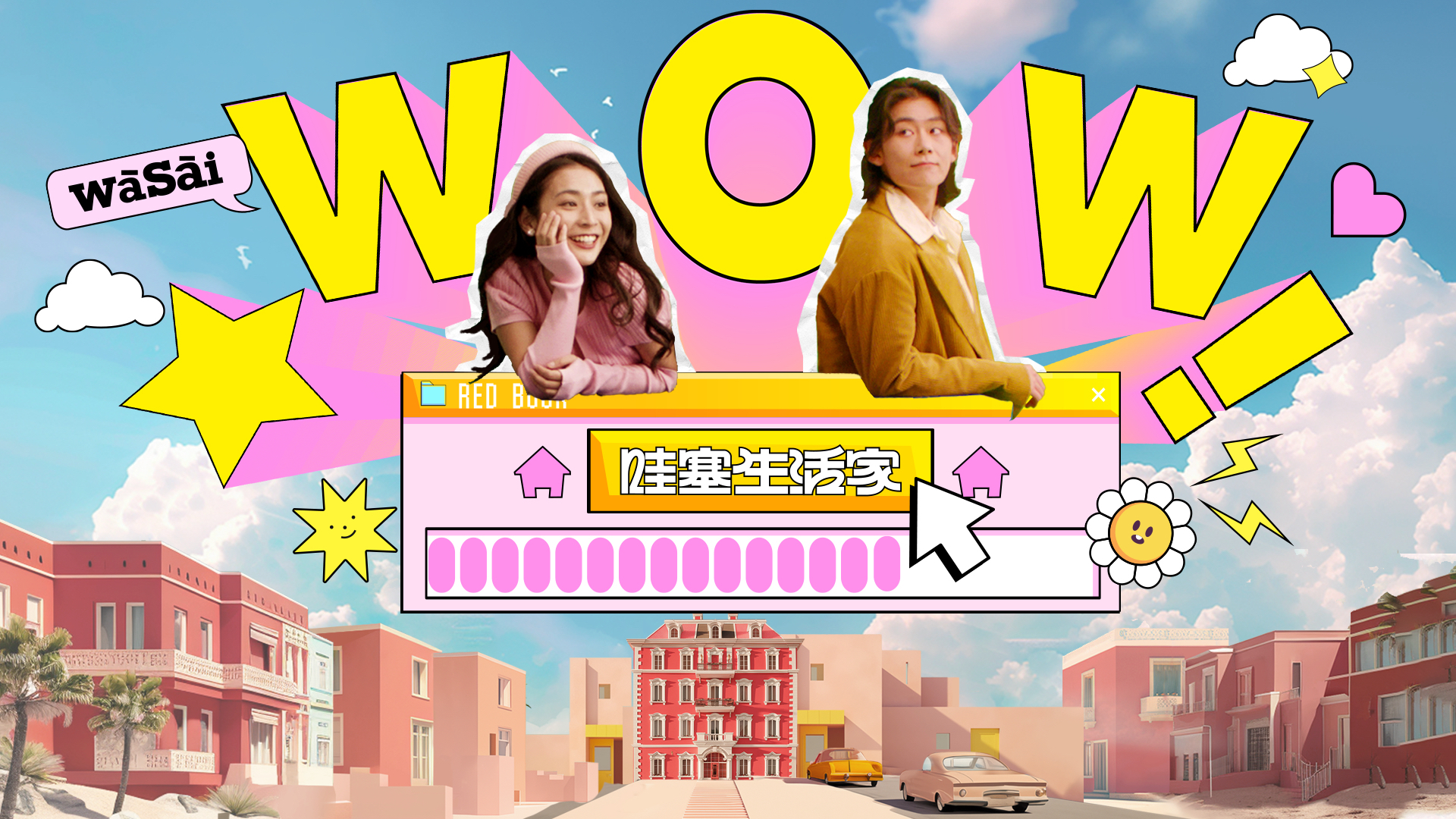 小红书《哇塞生活家》