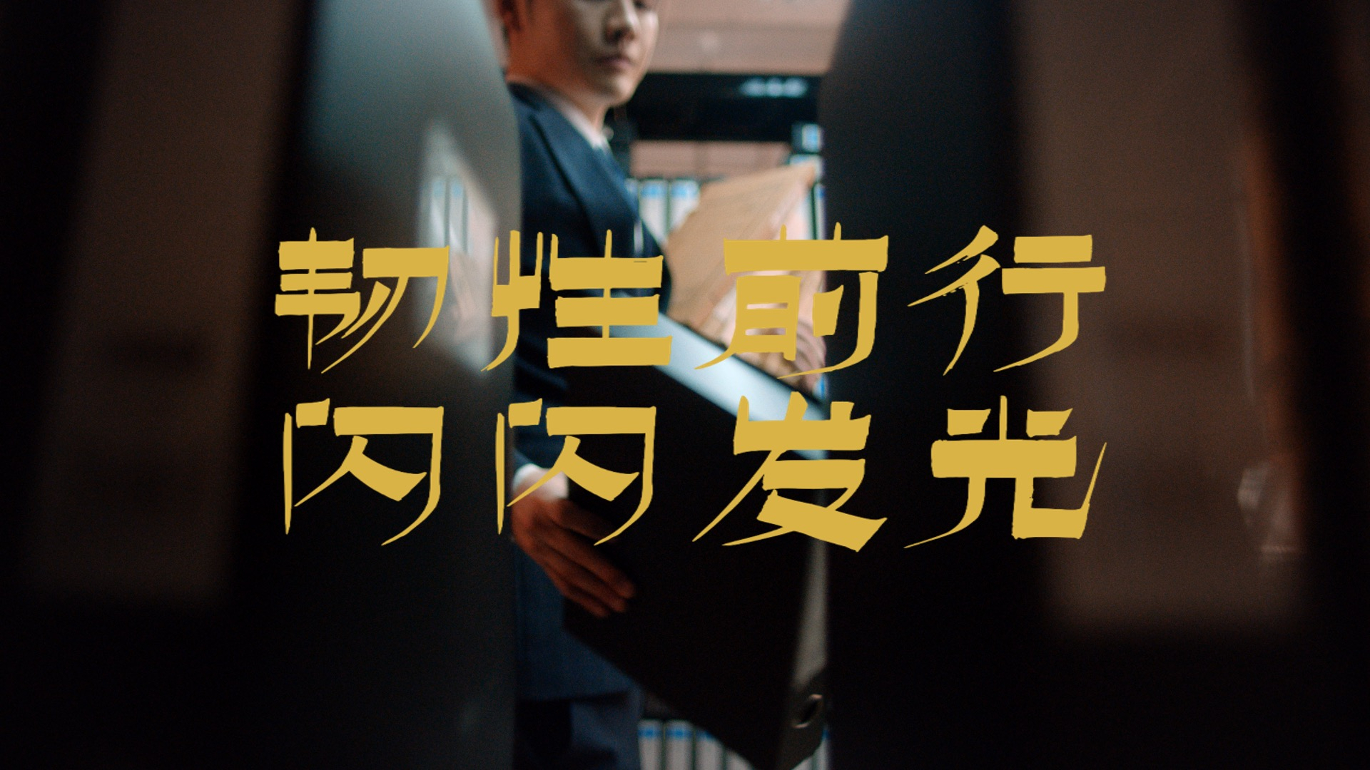 韧性 前行｜闪闪发光的你第二季