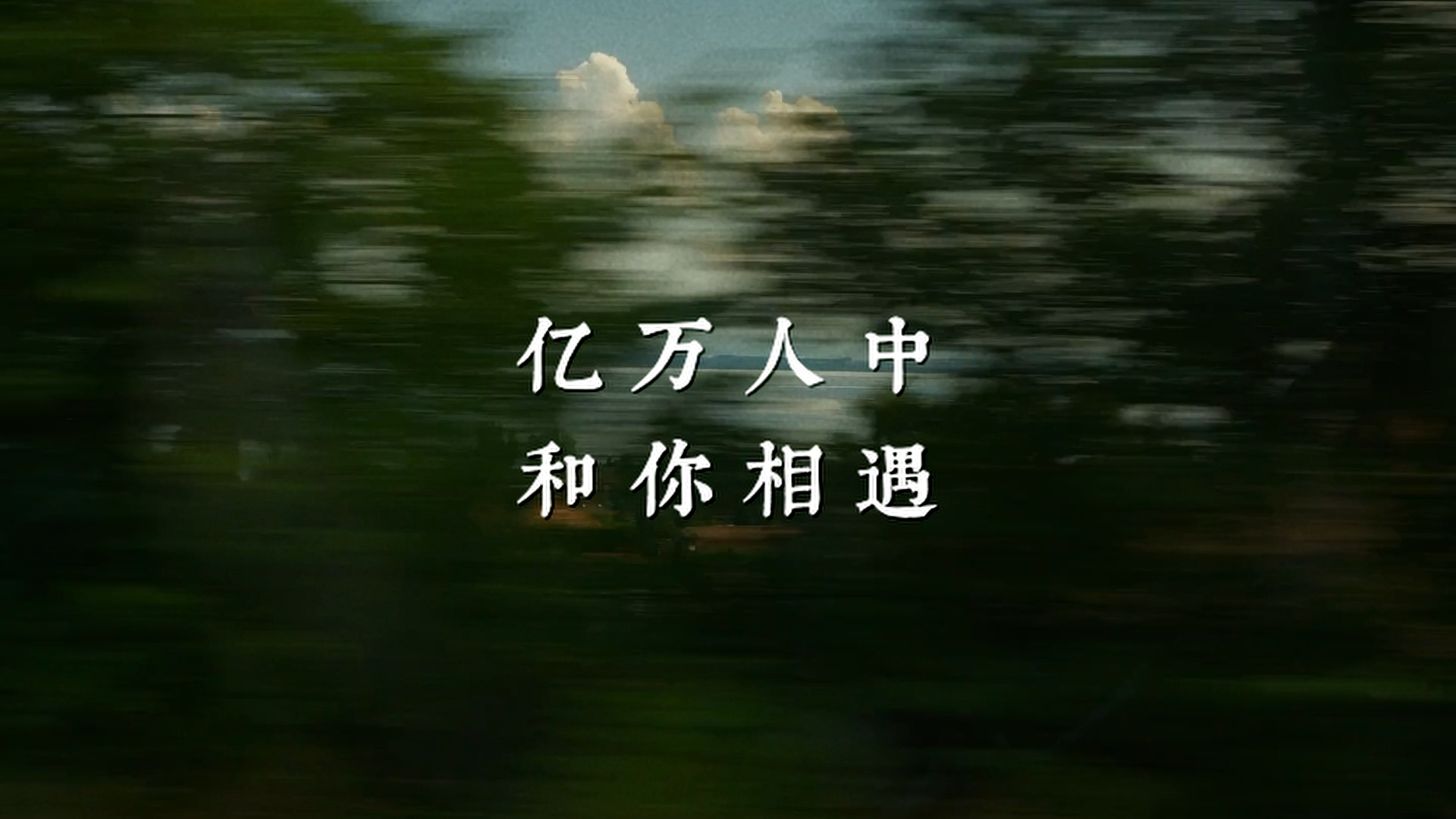 亿万人中 和你相遇｜央视公益
