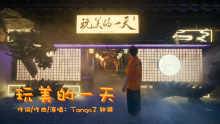 TangoZ X 玩美的一天 主题曲宣传片