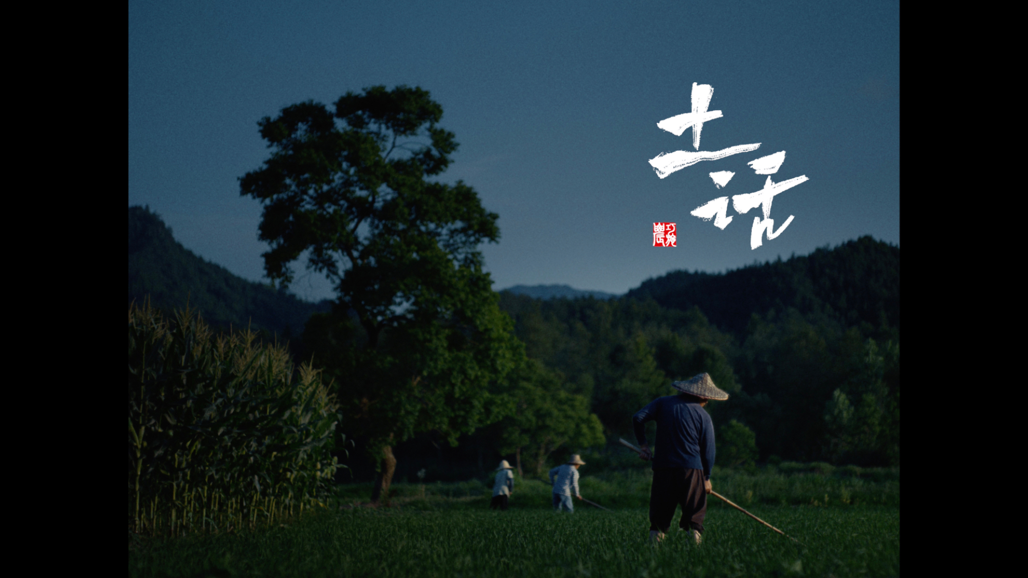 NATURES品牌片｜土话，是写给大地的情话 Dir