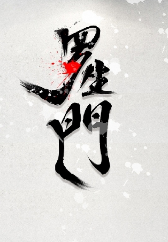 薛姗