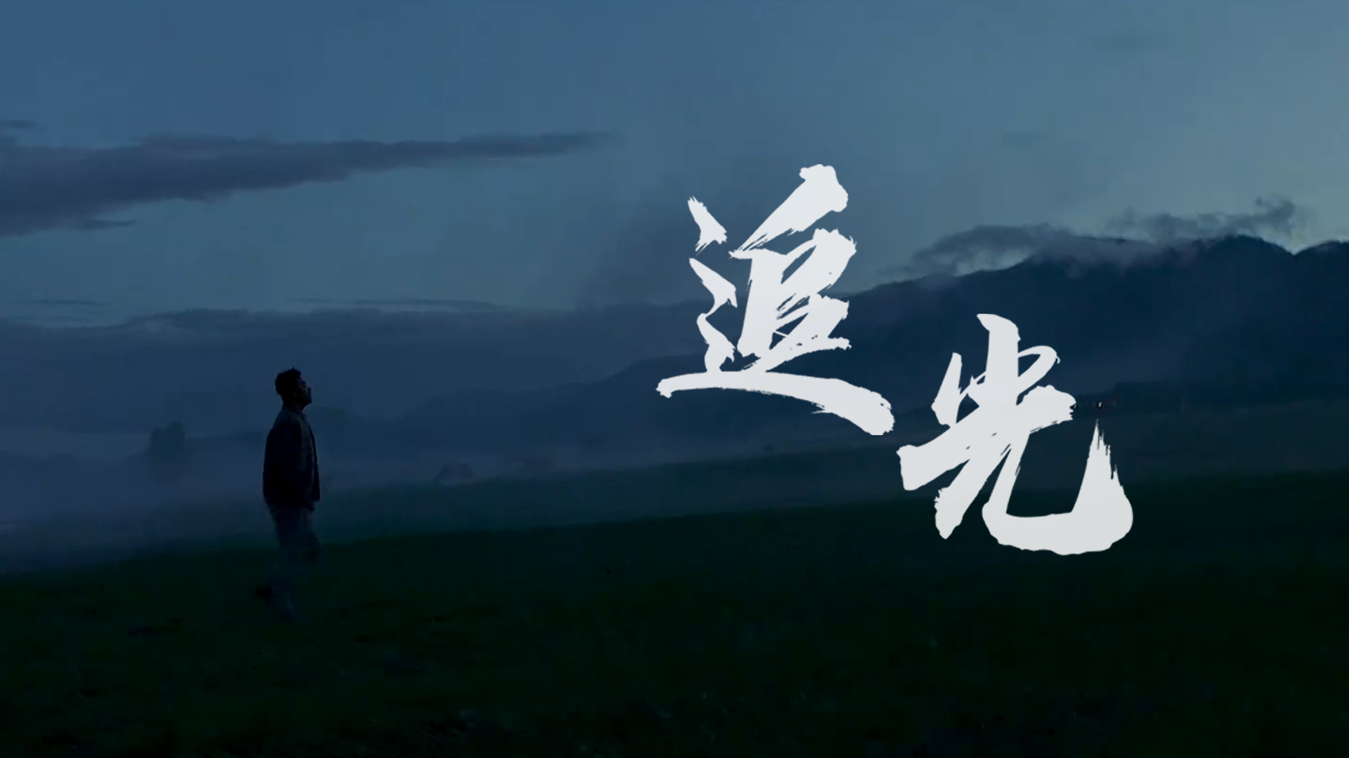 TCL《追光》