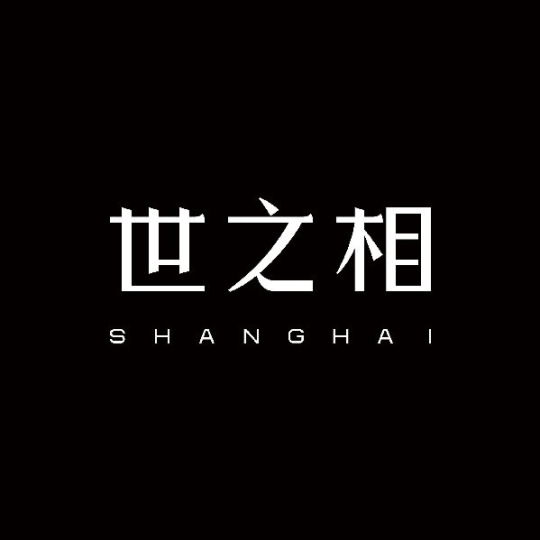 世之相