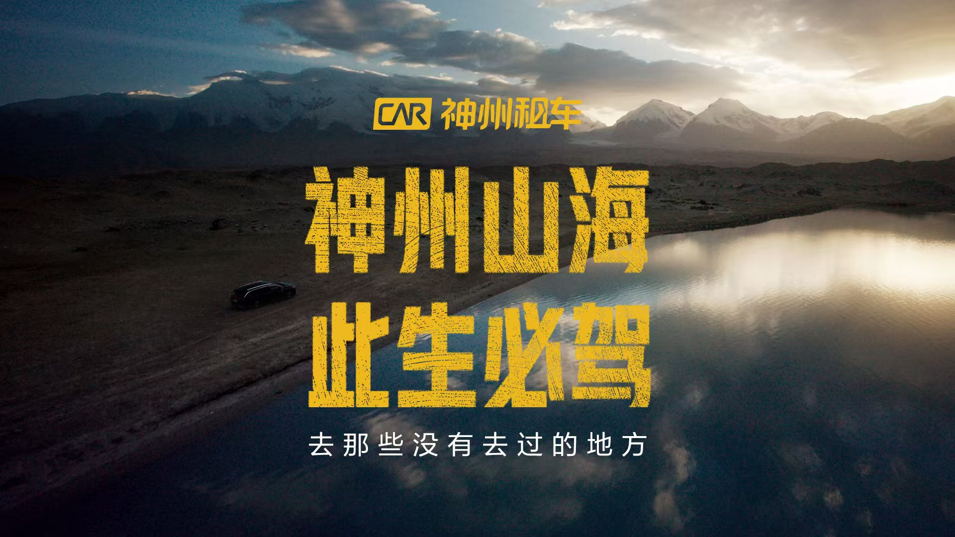 神州山海_此生必驾_神州租车