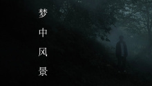 梦中风景